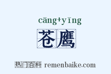苍鹰是什么意思的图片